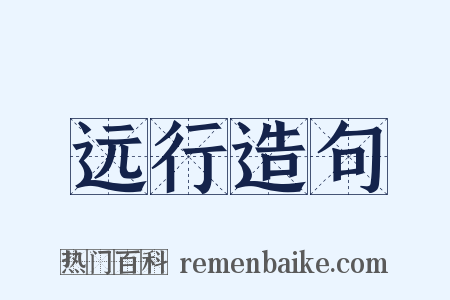 远行造句是什么意思的图片
